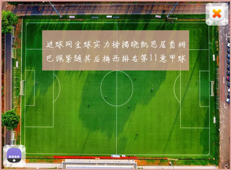 进球网金球实力榜揭晓凯恩居首姆巴佩紧随其后梅西排名第11意甲球员无缘前15