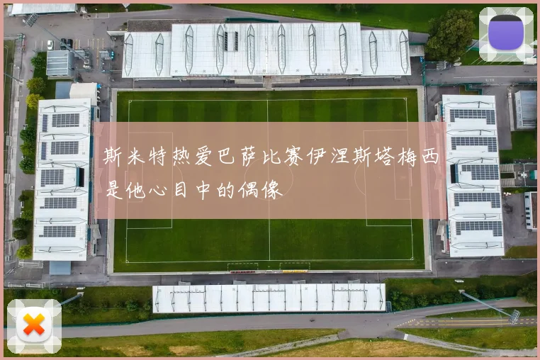 斯米特热爱巴萨比赛伊涅斯塔梅西是他心目中的偶像