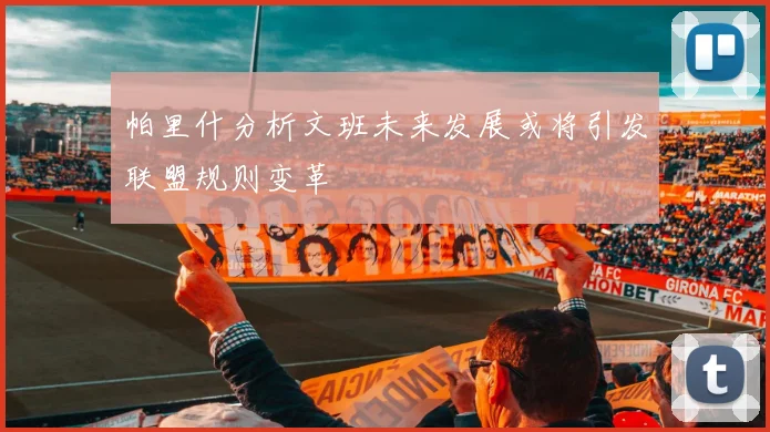帕里什分析文班未来发展或将引发联盟规则变革