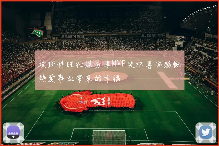 埃斯特旺社媒分享MVP奖杯喜悦感慨热爱事业带来的幸福
