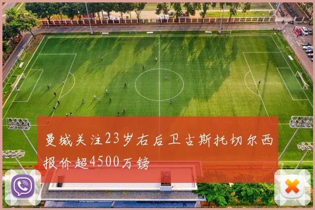 曼城关注23岁右后卫古斯托切尔西报价超4500万镑