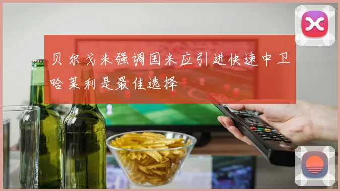 贝尔戈米强调国米应引进快速中卫哈莱利是最佳选择