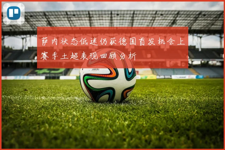 萨内状态低迷仍获德国首发机会上赛季土超表现回顾分析