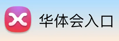 华体会入口 Logo